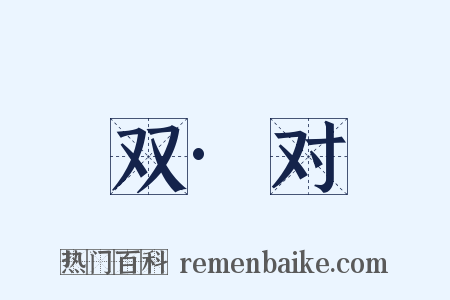 双·对是什么意思的图片